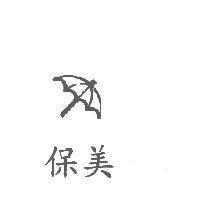 保美及圖