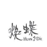 煥蝶 HUAN DiE 及圖