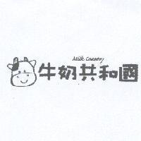 牛奶共和國及圖 Milk Country
