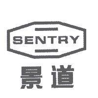 景道及圖 SENTRY