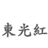 東光紅