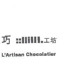 巧工坊 L'Artisan Chocolatier 及圖