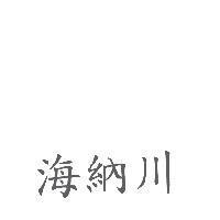 海納川