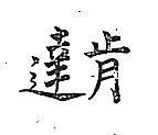 肯達