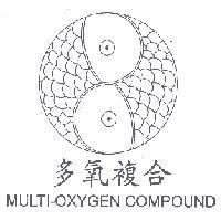 多氧複合 MULTI-OXYGEN COMPOUND 及圖