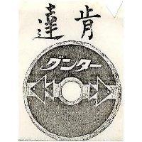 肯達及圖 グンタ–