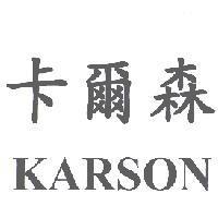 卡爾森 KARSON