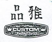 雅品及圖 CVSTOM 