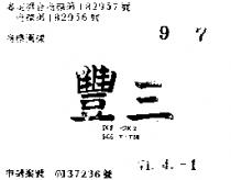 三豐 SCS RDK2 SCS F – T38 