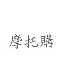 摩托購