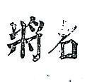 名將