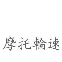 摩托輪速