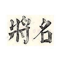名將
