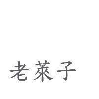 老萊子