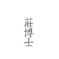 莊博士