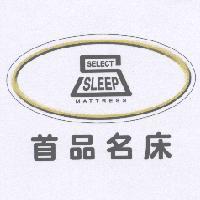 首品名床及圖 SELECT SLEEP