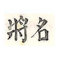 名將