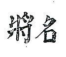 名將