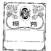 振芳及圖