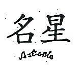 名星 ASTORIA 