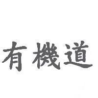 有機道