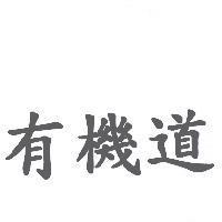 有機道