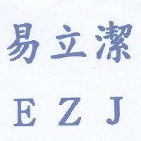 易立潔 EZJ