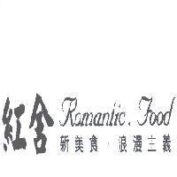 紅舍 Romantic Food 新美食 浪漫主義