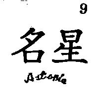 名星 ASTORIA 