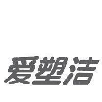 愛塑洁