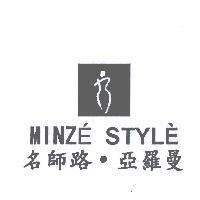名師路.亞羅曼 MINZE STYLE 及圖