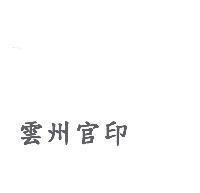 雲州官印