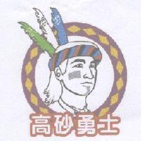 高砂勇士及圖