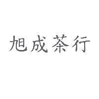 旭成茶行