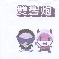雙響炮及圖
