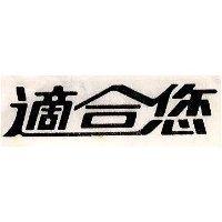 適合您