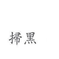 掃黑