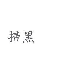 掃黑