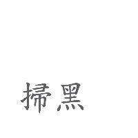 掃黑