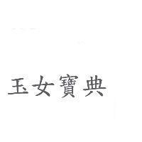 玉女寶典