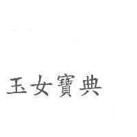 玉女寶典