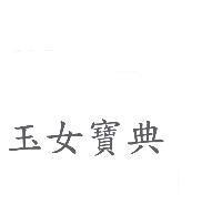 玉女寶典