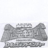 古代王者/恐龍 キング/D キッズアドベンチャ-