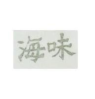 海味