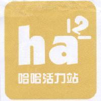 ha 哈哈活力站 及圖