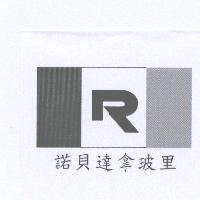 諾貝達拿玻里及圖