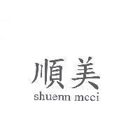 順美 shuenn meei