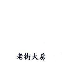 老街大房