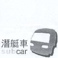 subcar 潛艇車 及圖