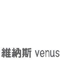venus 維納斯